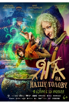 Яга на нашу голову