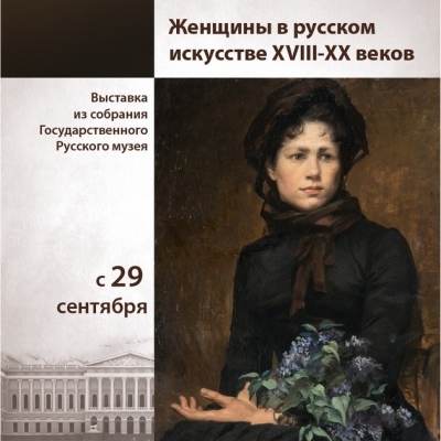 Женщины в русском искусстве XVIII-XX веков