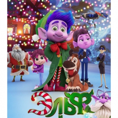 Эльф и украденное Рождество