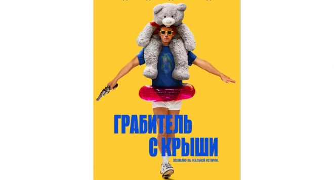 Грабитель с крыши