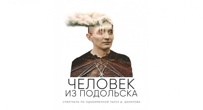 Человек из Подольска