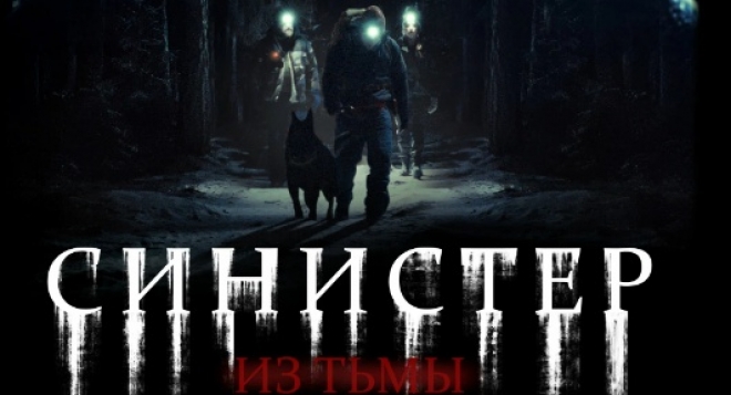 Синистер. Из тьмы