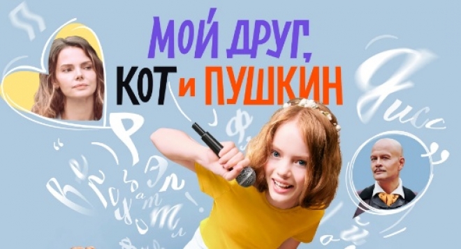 Мой друг, кот и Пушкин