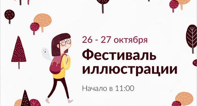 Фестиваль иллюстрации «Лес»