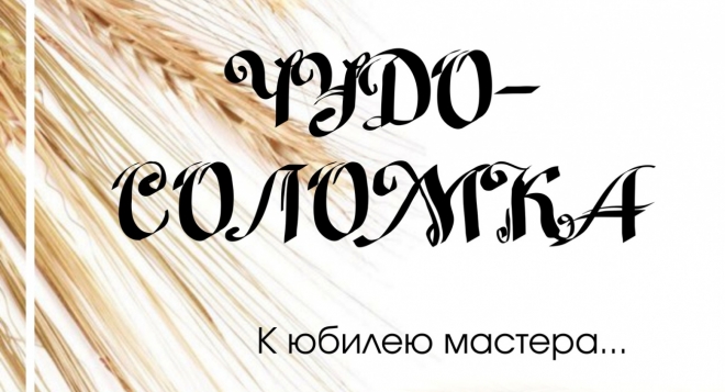 Чудо-соломка