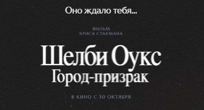 Шелби Оукс. Город-призрак