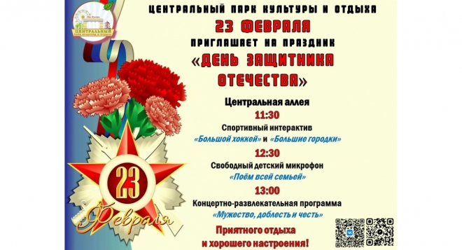 День Защитника Отечества