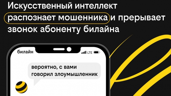 Искусственный интеллект распознает мошенника при звонке абоненту Билайна