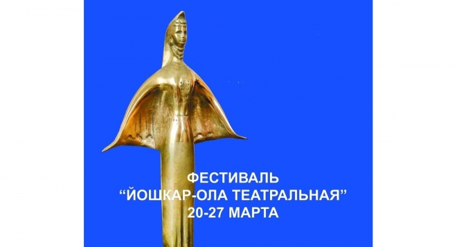 Йошкар-Ола театральная 2019