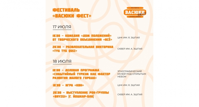 Васюки Фест