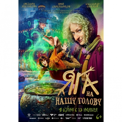 Яга на нашу голову