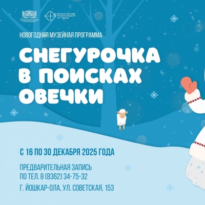 Снегурочка в поисках овечки