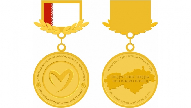 В Марий Эл утверждён знак отличия для добровольцев