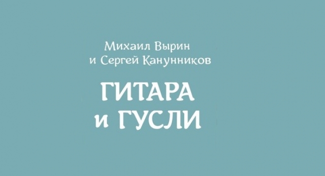 Сергей Канунников и Михаил Вырин