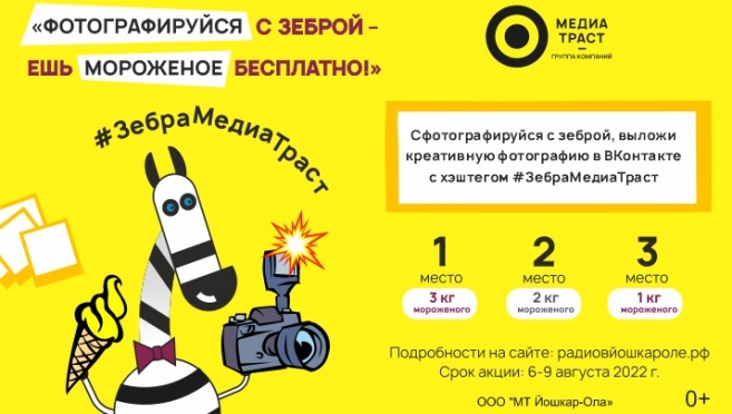 Компания «Медиа Траст Йошкар-Ола» на День города дарит килограммы мороженого