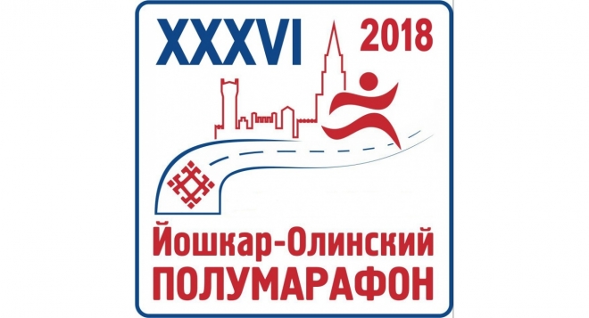 XXXVI Йошкар-Олинский полумарафон