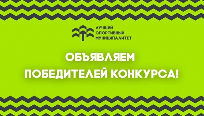 Стали известны лучшие спортивные муниципалитеты России