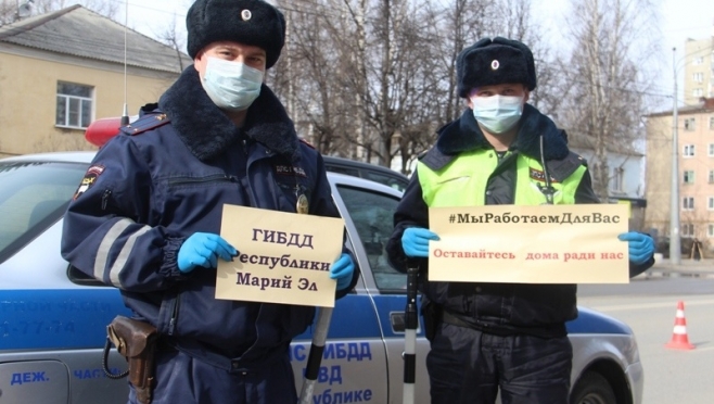 В Марий Эл инспекторы ГИБДД присоединились к флешмобу «Мы работаем для вас, оставайтесь дома ради нас!»