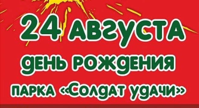 День Рождения парка "Солдат удачи"