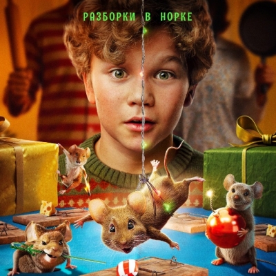 Мышиный переполох