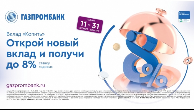 Газпромбанк повышает доходность по вкладу «Копить»