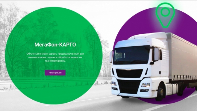 МегаФон запустил логистическую платформу «МегаФон-КАРГО»