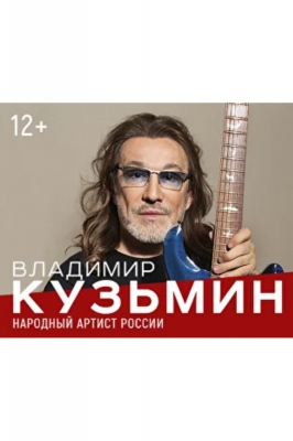 Владимир Кузьмин