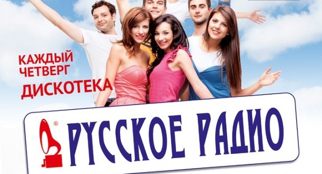 Вечеринка "Русского радио"