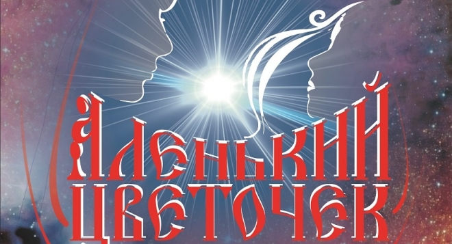 Аленький цветочек