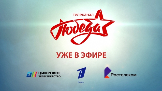Первым телеканал «ПОБЕДА» включил в свою ТВ–сеть «Ростелеком»