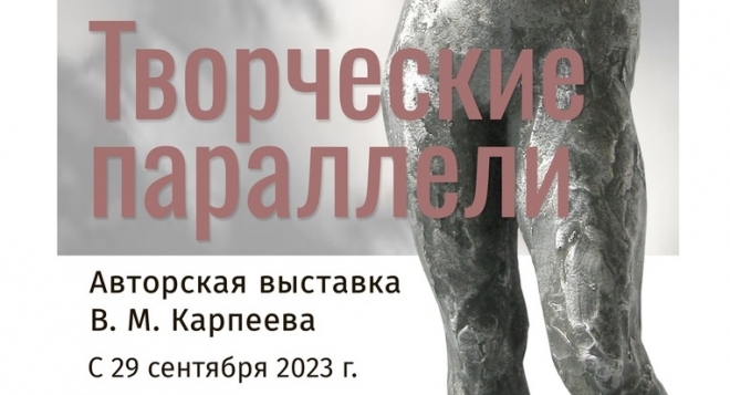 Творческие параллели