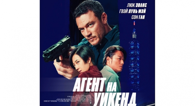 Агент на уикенд