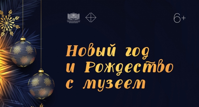 Новый год и Рождество с музеем