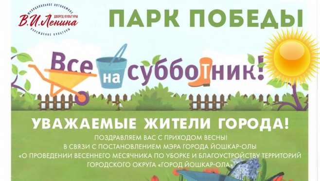 Йошкаролинцы приглашаются на субботник в Парк Победы