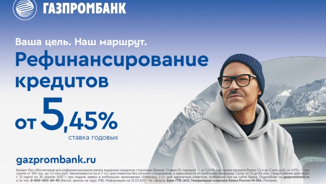 Газпромбанк запускает акцию по рефинансированию потребительских кредитов под 5,45 % годовых