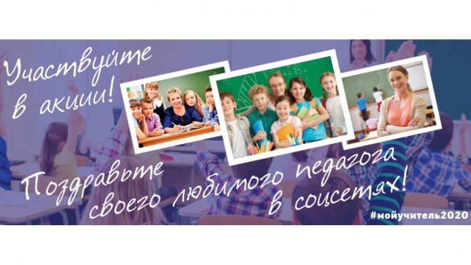 Жителей Марий Эл приглашают присоединиться к акции «Мой учитель»