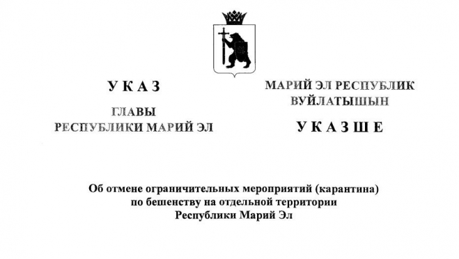 В Новоторъяльском районе снят карантин по бешенству