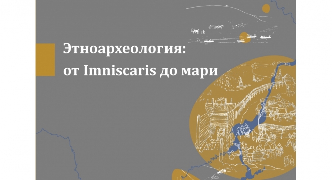 Этноархеология: от Imniscaris до Мари
