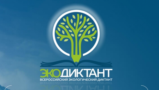 В Марий Эл всероссийский экодиктант пройдёт в двух форматах