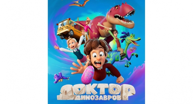 Доктор Динозавров