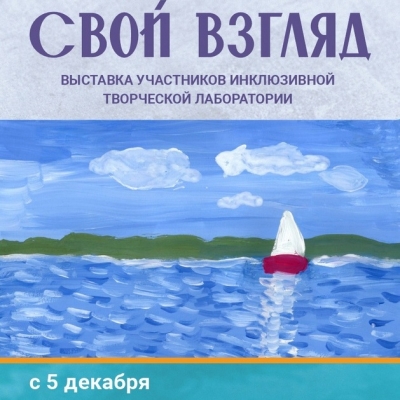 Свой взгляд