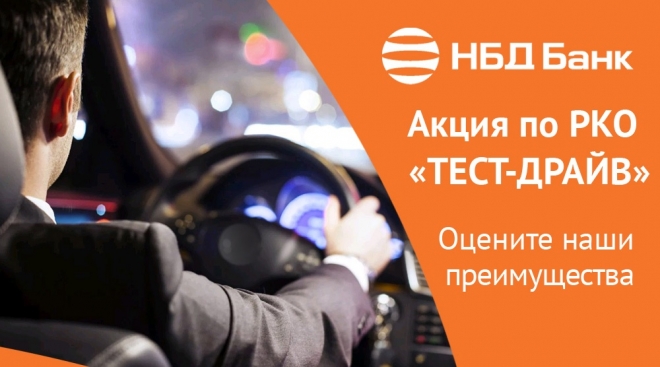 НБД-Банк предлагает акционный тарифный план «Тест-драйв» для предпринимателей
