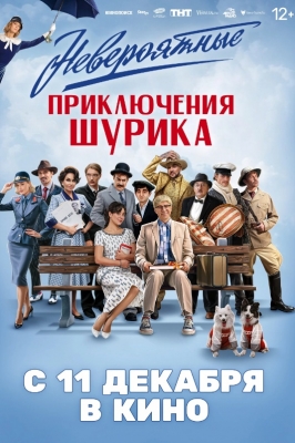 Невероятные приключения Шурика