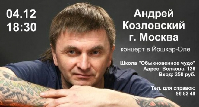 Андрей Козловский