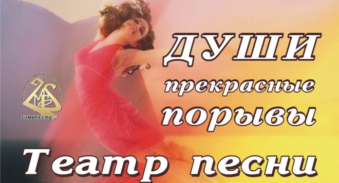 Души прекрасные порывы