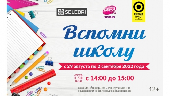 Ретро FM Йошкар-Ола предлагает окунуться в школьные воспоминания
