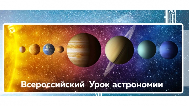 Школьников Марий Эл приглашают на Всероссийский  урок астрономии