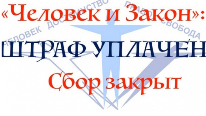 В Марий Эл организация «Человек и закон» расплатилась по иску Роскомнадзора