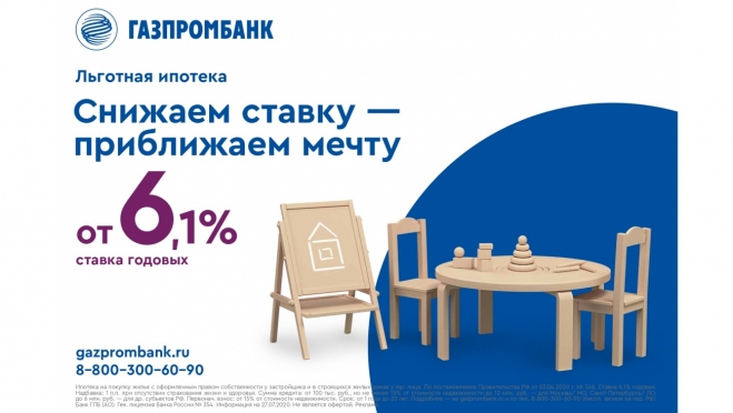 Газпромбанк снизил первоначальный взнос по «Льготной ипотеке» до 15%