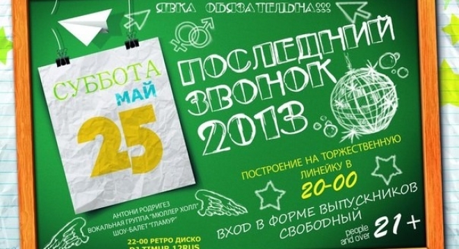 Последний звонок 2013
